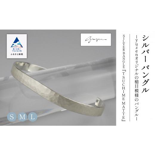 ふるさと納税 アクセサリー ブレスレット 石川県 小松市 腕 銀 アクセサリー おしゃれ SILVER BANGLE "TSUCHIME MATTE" シルバー バングル/L ギフ…