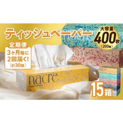 ふるさと納税 雑貨・日用品 岩手県 金ケ崎町 2回配送/3ヶ月に1回定期便 ナクレ ティッシュボックス 15個 ティッシュ ボックスティッシュ 紙 厚手 キッチン …