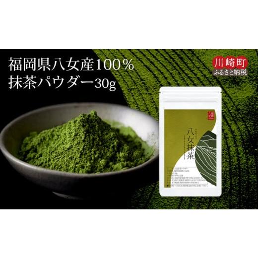 ふるさと納税 お茶類 緑茶(飲料) 福岡県 川崎町 お手軽 八女茶 抹茶パウダー30g 抹茶 お茶 ティー 八女茶 抹茶 パウダー 小分け お手軽 簡単 川崎 福岡