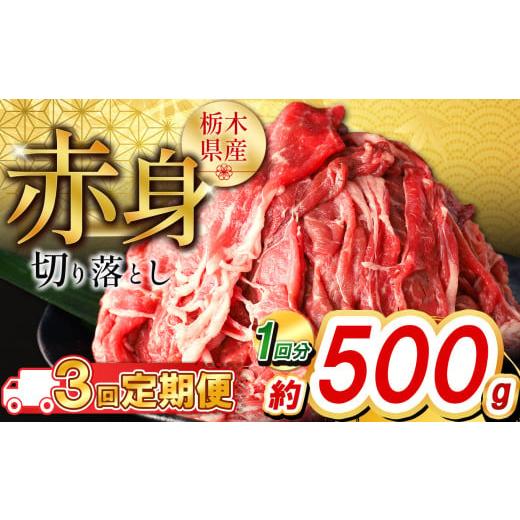 ふるさと納税 牛肉 カレー・シチュー 栃木県 下野市 定期便3回 栃木県産牛 赤身切り落とし約500g | 牛肉 焼肉 ビーフ カレー シチュー 牛丼 肉じゃが 赤身 国…