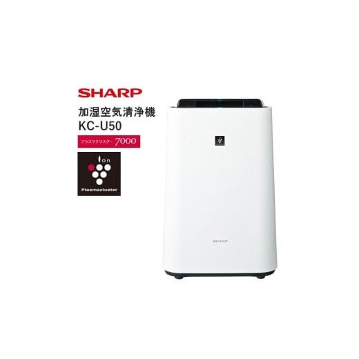ふるさと納税 空調・季節家電 大阪府 八尾市 S107 SHARP 加湿空気清浄機 KC-U50-W（ホワイト系） シャープ 電化製品 家電 生活家電 空気清浄 加湿 プラズマク…の画像