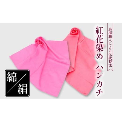 ふるさと納税 小物 ハンカチ・スカーフ 奈良県 奈良市 ハンカチ 紅花染め 綿 100% 烏梅 梅 うめ 紅 伝統 スカーフ ハンドタオル ハンカチーフ おしゃれ 小物 …