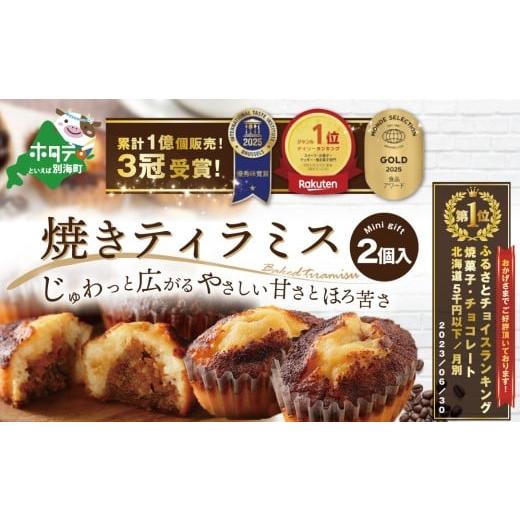 ふるさと納税 焼菓子・チョコレート 北海道 別海町 12月末まで 焼きティラミス 2個入り シーキューブ (北海道 別海町 ティラミス スイーツ バター ふるさと…