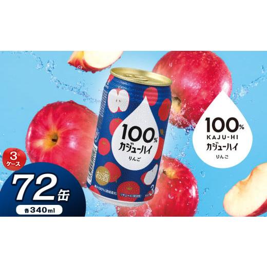 ふるさと納税 お酒 栃木県 下野市 定期便3回 100%カジューハイりんご 340ml × 72本 | ふるさと納税 缶チューハイ 缶酎ハイ りんご アルコール 3% カロリー…