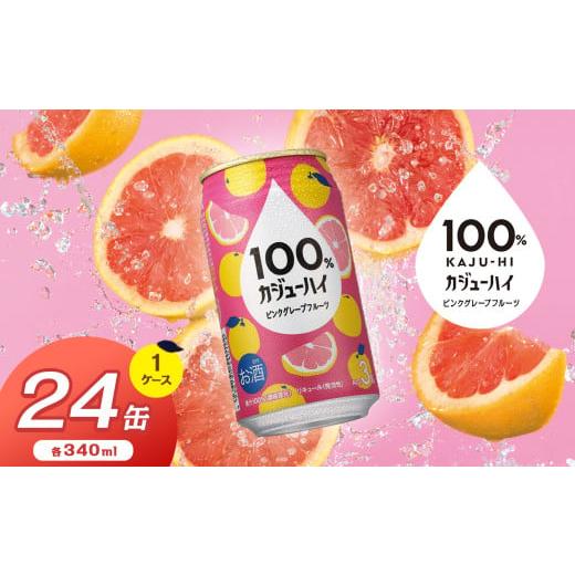 ふるさと納税 お酒 栃木県 下野市 100%カジューハイピンクグレープフルーツ 340ml × 24本 | ふるさと納税 缶チューハイ 缶酎ハイ ピンクグレープフルーツ ア…