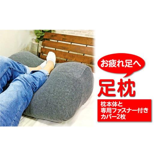 ふるさと納税 タオル・寝具 枕 大阪府 泉大津市 グレー 「お疲れ足へ」 足枕 (枕本体と専用ファスナー付きカバー2枚) グレー