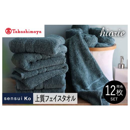 ふるさと納税 タオル・寝具 フェイスタオル 大阪府 泉佐野市 高島屋選定品 ヒオリエ sensui Ko上質 フェイスタオル 12枚(シャドウブルー) タオル 泉州タオ…