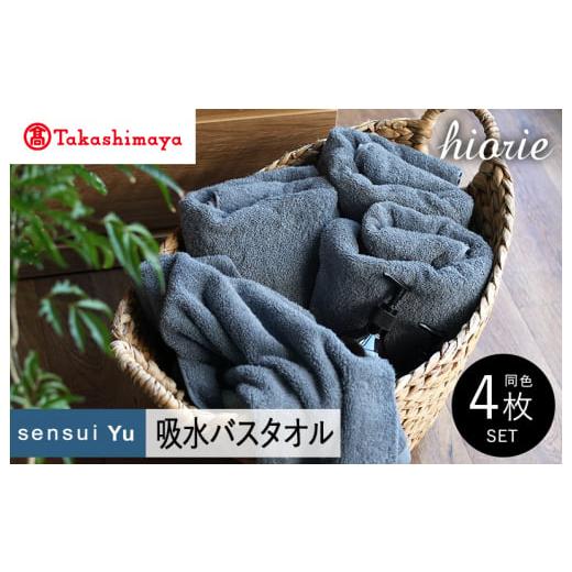ふるさと納税 タオル・寝具 バスタオル 大阪府 泉佐野市 高島屋選定品 ヒオリエ sensui Yu バスタオル 4枚(スモークブルー) タオル 泉州タオル 吸水 普段使…