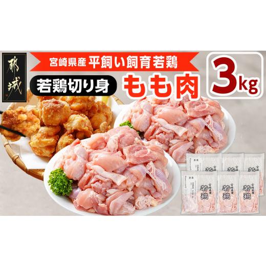 ふるさと納税 鶏肉 モモ 宮崎県 都城市 宮崎県産若鶏 もも肉切り身(3kg) (都城市) 若鶏 鶏肉 真空 もも肉 切り身 真空 宮崎県 一口サイズ 小分け スト…