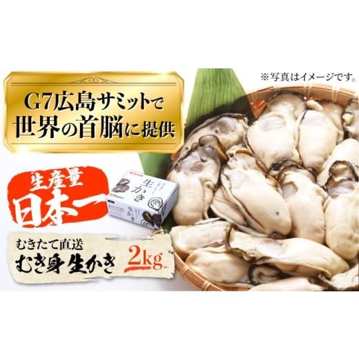ふるさと納税 牡蠣 広島県 江田島市 3月5日(木)着 広島G7で提供された牡蠣 着日指定可能 やながわ自慢 むき身 牡蠣 2kg 牡蠣 広島 かき カキ むき身 生牡蠣…