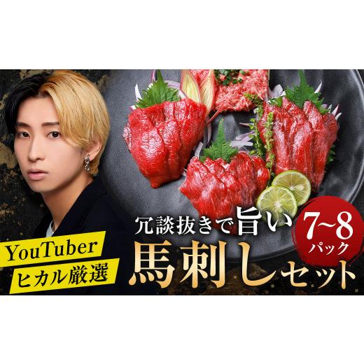 ふるさと納税 馬肉 熊本県 益城町 冗談抜きで旨い馬刺しセット 合計7〜8パック 馬刺し 赤身 馬肉 冷凍 専用たれ付き 熊本県産_1