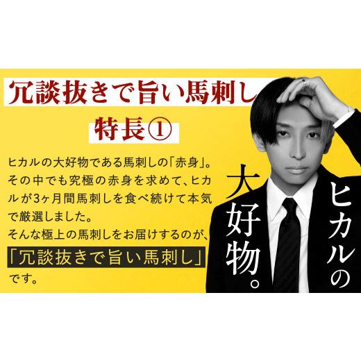 ふるさと納税 馬肉 熊本県 益城町 冗談抜きで旨い馬刺しセット 合計7〜8パック 馬刺し 赤身 馬肉 冷凍 専用たれ付き 熊本県産_5