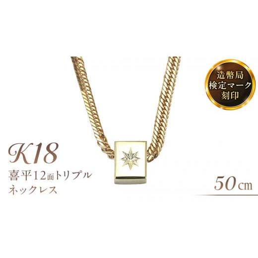 ふるさと納税 アクセサリー ペンダント 茨城県 桜川市 後光さすペンダント付 喜平 ネックレス 18金 K18 トリプル 12面 50cm 12g 造幣局検定刻印 ネックレス ペ…