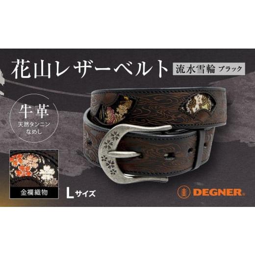 ふるさと納税 スポーツ・アウトドア 京都府 京都市 デグナー 花山レザーベルト[BT-16K] Black-流水雪輪・Lサイズ [ 京都 バイクギア ベルト 人気 おすすめ…