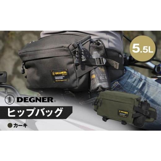 ふるさと納税 アウトドアグッズ バッグ 京都府 京都市 デグナー ヒップバッグ NB-179 カーキ [ 京都 バイクギア バッグ 鞄 かばん 人気 おすすめ 革 レザー …
