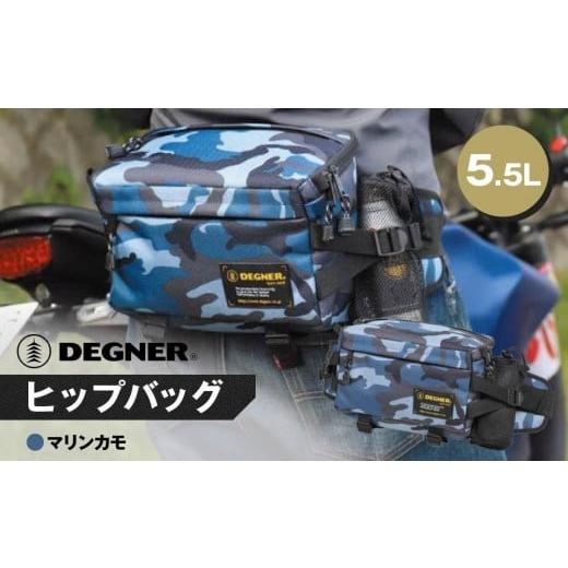 ふるさと納税 アウトドアグッズ バッグ 京都府 京都市 デグナー ヒップバッグ NB-179 マリンカモ [ 京都 バイクギア バッグ 鞄 かばん 人気 おすすめ 革 レ…