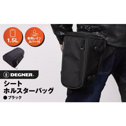 ふるさと納税 アウトドアグッズ バッグ 京都府 京都市 デグナー シート ホルスター バッグ NB-187 ブラック [ 京都 バイクギア バッグ 鞄 かばん 人気 おす…