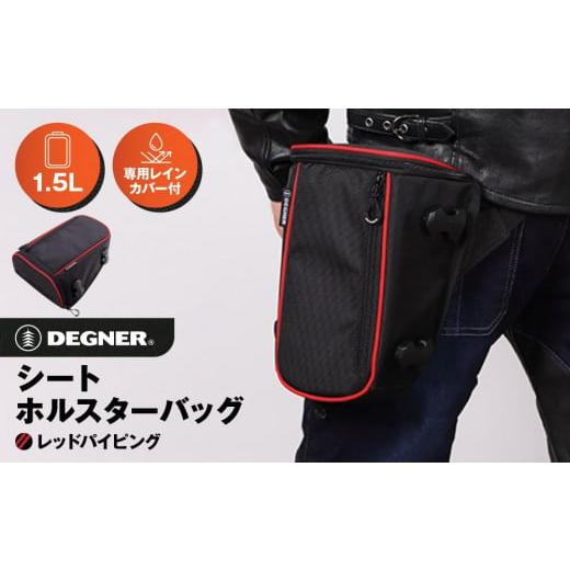 ふるさと納税 アウトドアグッズ バッグ 京都府 京都市 デグナー シート ホルスター バッグ NB-187 レッドパイピング [ 京都 バイクギア バッグ 鞄 かばん 人…