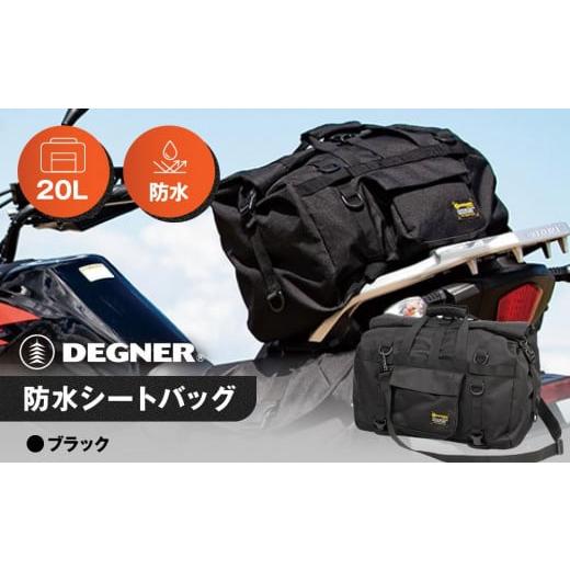 ふるさと納税 アウトドアグッズ バッグ 京都府 京都市 デグナー 防水シートバッグ NB-201 ブラック [ 京都 バイクギア バッグ 鞄 かばん 人気 おすすめ 革 …