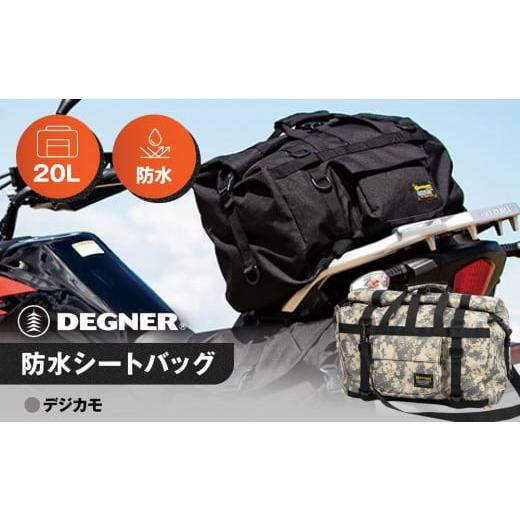 ふるさと納税 アウトドアグッズ バッグ 京都府 京都市 デグナー 防水シートバッグ NB-201 デジカモ [ 京都 バイクギア バッグ 鞄 かばん 人気 おすすめ 革 …