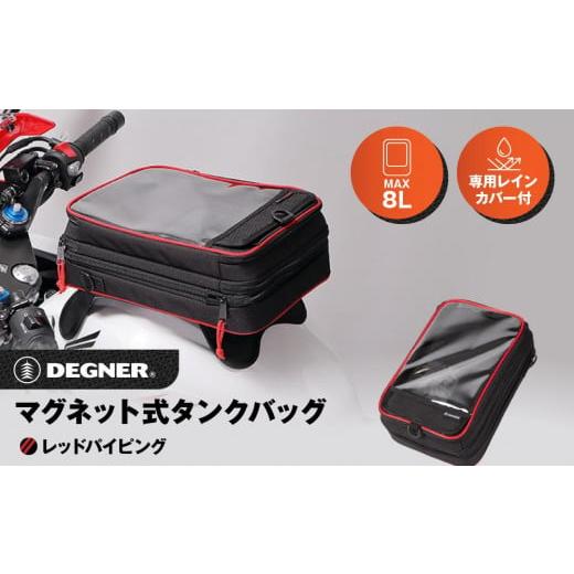 ふるさと納税 アウトドアグッズ バッグ 京都府 京都市 デグナー マグネット式タンクバッグ NB-29MAG レッドパイピング [ 京都 バイクギア バッグ 鞄 かばん …
