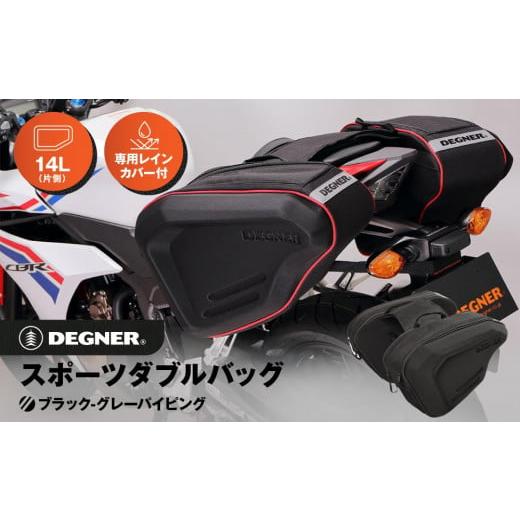 ふるさと納税 アウトドアグッズ バッグ 京都府 京都市 デグナー スポーツダブルバッグ NB-36 ブラック−グレーパイピング [ 京都 バイクギア バッグ 鞄 かば…