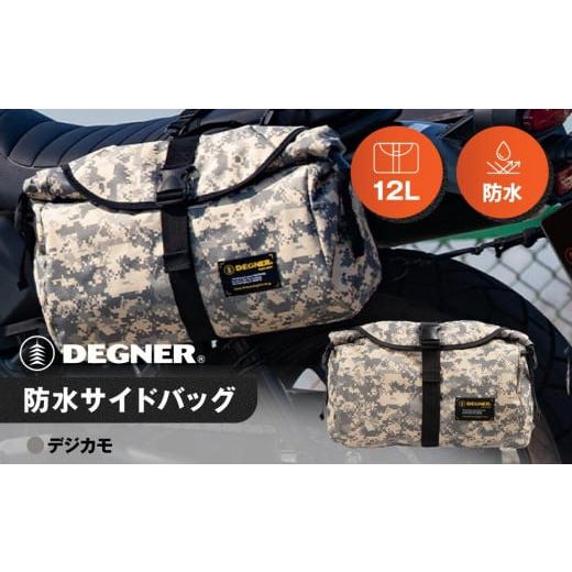 ふるさと納税 アウトドアグッズ バッグ 京都府 京都市 デグナー 防水サイドバッグ NB-92 デジカモ [ 京都 バイクギア バッグ 鞄 かばん 人気 おすすめ 革 レ…