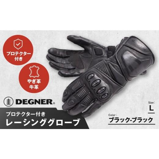 ふるさと納税 アウトドアグッズ 京都府 京都市 デグナー レーシンググローブ ブラック−ブラック RG-11 サイズL [ 京都 バイクギア グローブ 人気 おすすめ …