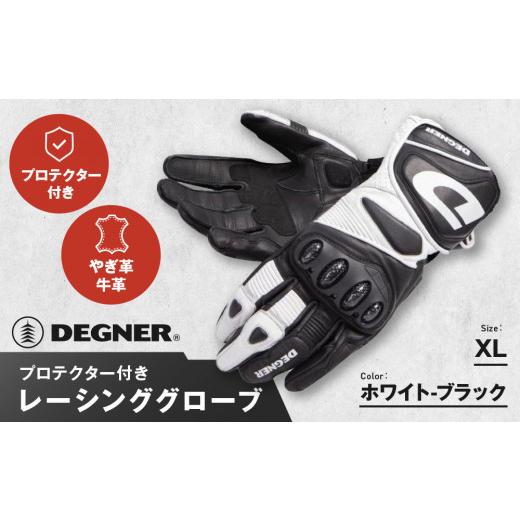 ふるさと納税 アウトドアグッズ 京都府 京都市 デグナー レーシンググローブ ホワイトーブラック RG-11 サイズXL [ 京都 バイクギア グローブ 人気 おすすめ…