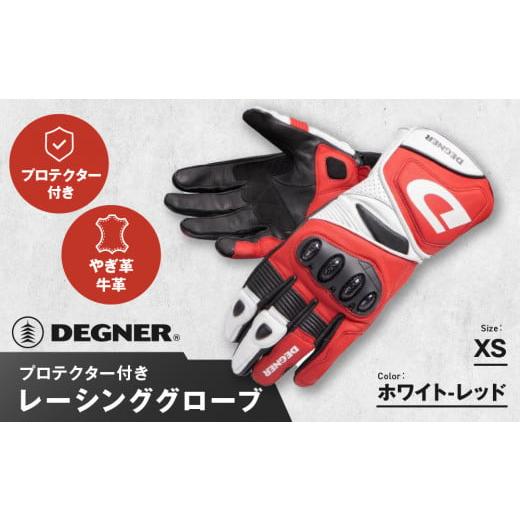 ふるさと納税 アウトドアグッズ 京都府 京都市 デグナー レーシンググローブ ホワイトーレッド RG-11 サイズXS [ 京都 バイクギア グローブ 人気 おすすめ …
