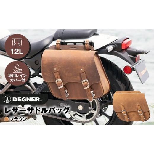 ふるさと納税 アウトドアグッズ バッグ 京都府 京都市 デグナー レザーサドルバッグ SB-60IN ブラウン [ 京都 バイクギア バッグ 鞄 かばん 人気 おすすめ …