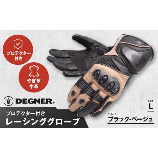ふるさと納税 アウトドアグッズ 京都府 京都市 デグナー レーシンググローブ ブラックーベージュ RG-11 サイズL [ 京都 バイクギア グローブ 人気 おすすめ …