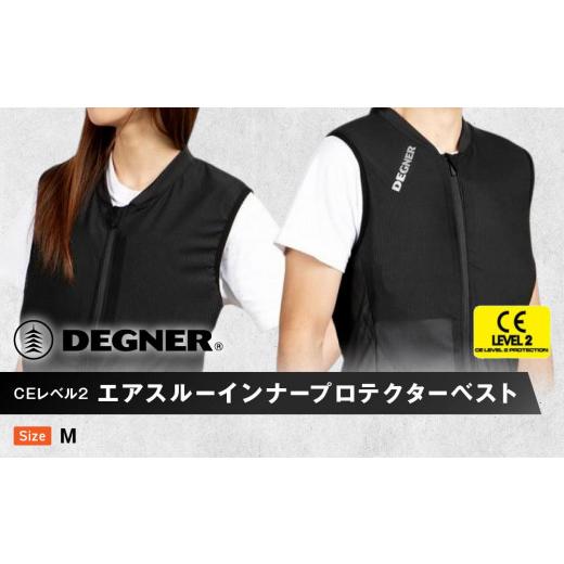 ふるさと納税 アウトドアグッズ 京都府 京都市  デグナー CEレベル2 エアスルーインナープロテクターベスト PS-13 サイズM ［ 京都 バイクギア ベスト 人気 お…の画像