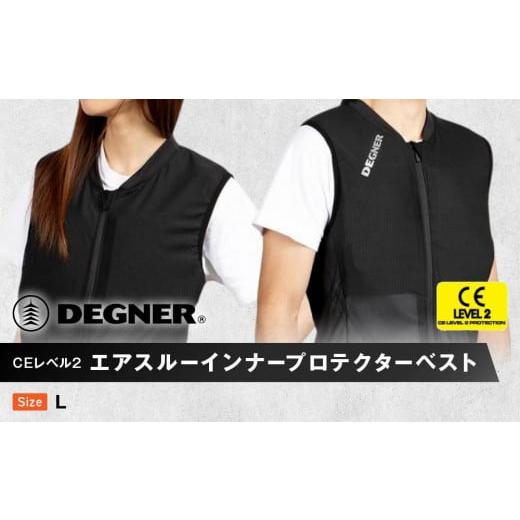ふるさと納税 アウトドアグッズ 京都府 京都市 デグナー CEレベル2 エアスルーインナープロテクターベスト PS-13 サイズL [ 京都 バイクギア ベスト 人気 お…