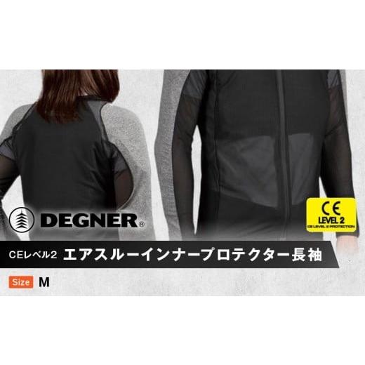 ふるさと納税 アウトドアグッズ 京都府 京都市 デグナー CEレベル2 エアスルーインナープロテクター長袖 PS-14 サイズM [ 京都 バイクギア プロテクター 人…