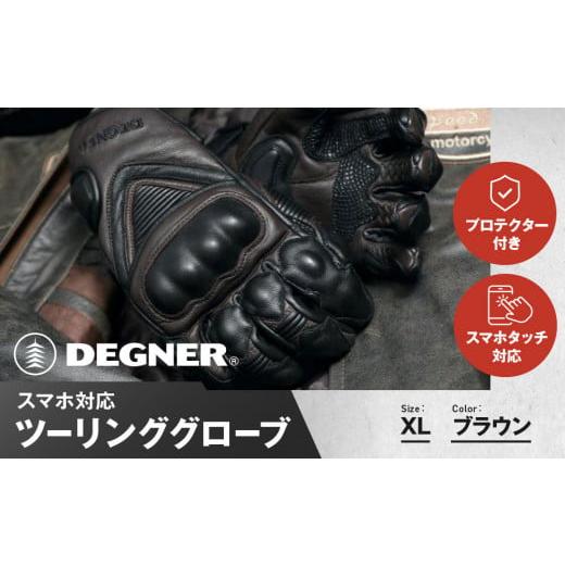 ふるさと納税 アウトドアグッズ 京都府 京都市 デグナー スマホ対応ツーリンググローブ ブラウン TG-36 サイズXL [ 京都 バイクギア グローブ 人気 おすすめ…