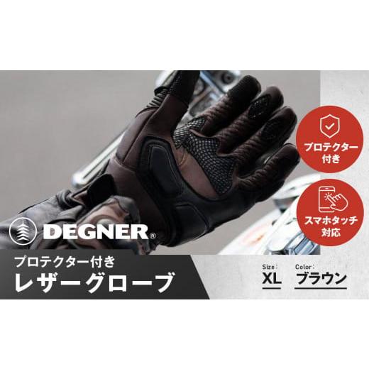 ふるさと納税 アウトドアグッズ 京都府 京都市 デグナー プロテクター付きレザーグローブ ブラウン TG-94 サイズXL [ 京都 バイクギア グローブ 人気 おすす…