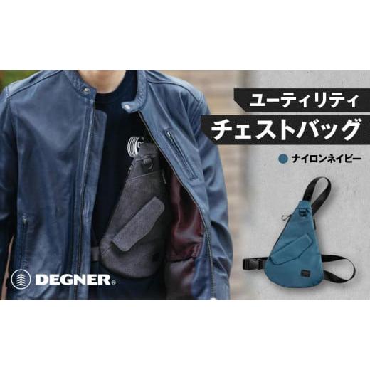 ふるさと納税 アウトドアグッズ バッグ 京都府 京都市 デグナー ユーティリティチェストバッグ W-118A ナイロンネイビー [ 京都 バイクギア バッグ 鞄 かば…