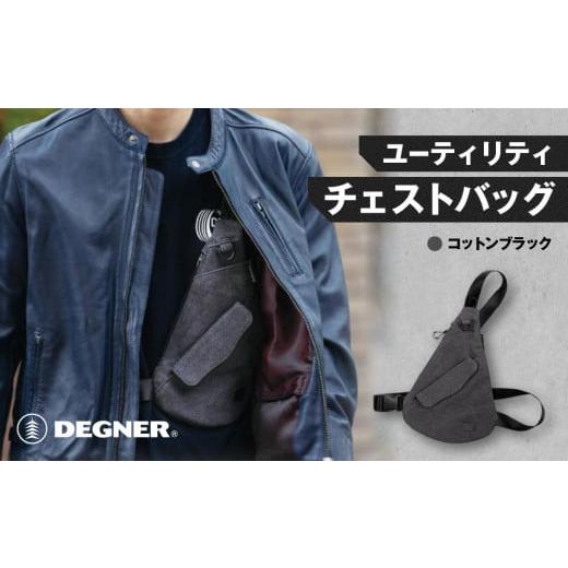 ふるさと納税 アウトドアグッズ バッグ 京都府 京都市 デグナー ユーティリティチェストバッグ W-118A コットンブラック [ 京都 バイクギア バッグ 鞄 かば…