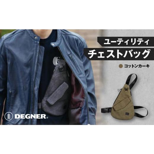 ふるさと納税 アウトドアグッズ バッグ 京都府 京都市 デグナー ユーティリティチェストバッグ W-118A コットンカーキ [ 京都 バイクギア バッグ 鞄 かばん …