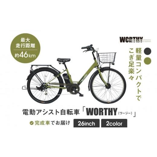 ふるさと納税 自転車 電動アシスト自転車 京都府 京都市 電動アシスト自転車 ワージー26インチ カラー:マットカーキ [ 京都 シティサイクル ブランド WORTHY…