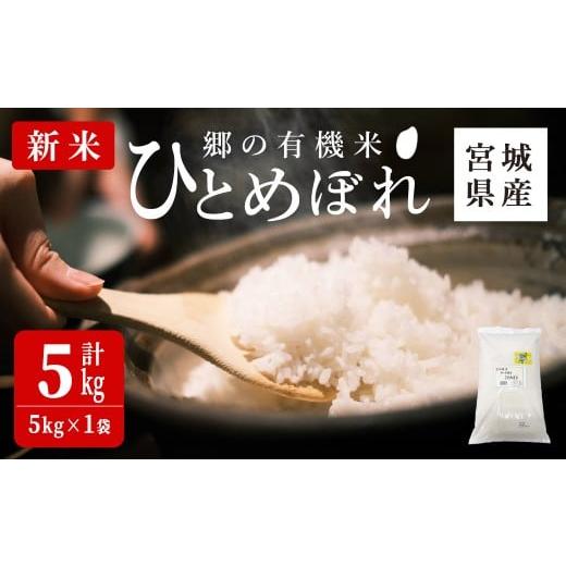 ふるさと納税 米 ササニシキ 宮城県 大和町 令和7年産・新米 郷の有機米 ひとめぼれ 5kg お米 おこめ 米 コメ 白米 ご飯 ごはん おにぎり お弁当 有機質肥料 …