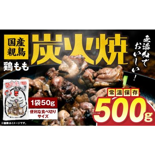 ふるさと納税 加工品等 レトルト 宮崎県 国富町 国産親鳥 鶏もも炭火焼 500g(50g×10パック) 500g(50g×10パック)