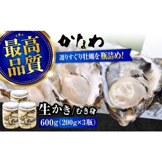 ふるさと納税 牡蠣 生牡蠣 広島県 江田島市  生牡蠣 かなわの生牡蠣 プレミアム瓶入り むき身 200g×4本 計800g 江田島市／株式会社かなわ XBP007 ｜生牡蠣 牡…_1