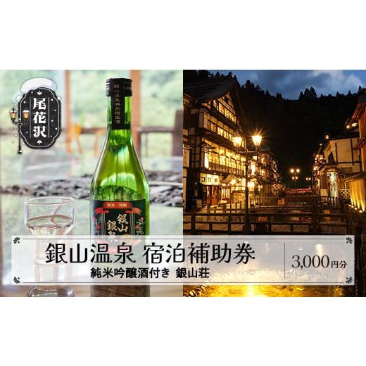 ふるさと納税 宿泊券 温泉 山形県 尾花沢市 純米吟醸酒付き銀山温泉「銀山荘」宿泊補助券 3,000円分 dm-tcgsg3_g 銀山荘