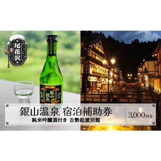ふるさと納税 宿泊券 温泉 山形県 尾花沢市 純米吟醸酒付き銀山温泉「古勢起屋別館」宿泊補助券 3,000円分 dm-tcgsg3_k 古勢起屋別館