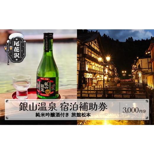 ふるさと納税 宿泊券 温泉 山形県 尾花沢市 純米吟醸酒付き銀山温泉「旅館松本」宿泊補助券 3,000円分 dm-tcgsg3_m 旅館松本