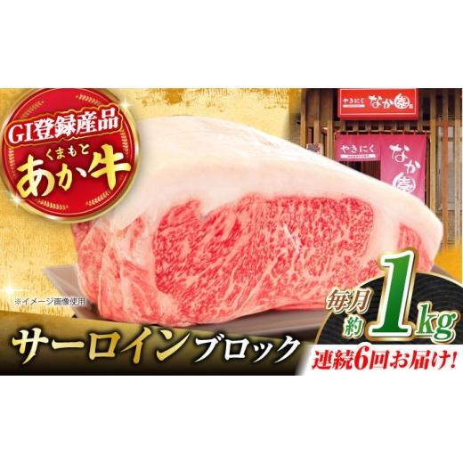 ふるさと納税 馬肉 熊本県 山鹿市  6回定期便 くまもとあか牛 サーロイン ステーキ ブロック肉 約1kg 有限会社スイートサプライなかぞの ZBV061の画像