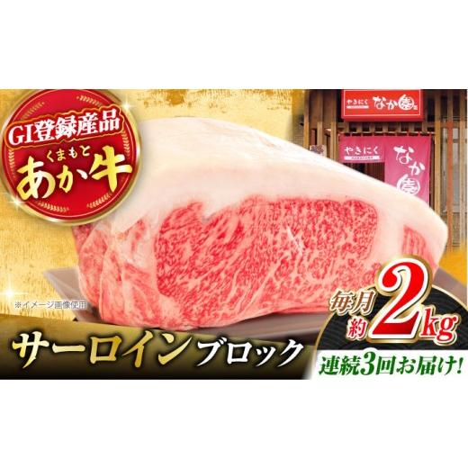 ふるさと納税 馬肉 熊本県 山鹿市  3回定期便 くまもとあか牛 サーロイン ステーキ ブロック肉 約2kg 有限会社スイートサプライなかぞの ZBV062の画像