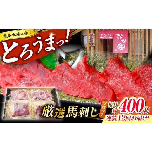 ふるさと納税 馬肉 熊本県 山鹿市  12回定期便 熊本 馬刺し「なか園」赤身馬刺し 約400ｇ 有限会社スイートサプライなかぞの ZBV076の画像